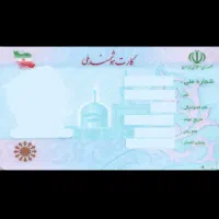 کارت ملی کارت شناسایی مدرک شناسایی گم شده