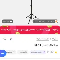 رینگ لایت آر ال 14 اینچی|دوربین عکاسی و فیلم‌برداری|شیراز, شهرک پرواز|دیوار