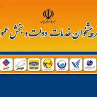 نیازمند همکار برای دفتر پیشخوان دولت