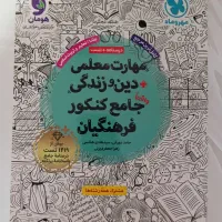 کتاب های جامع کنکور فرهنگیان