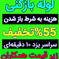 چاهبازکن فنرزن فنرزنی فنرزدن۱رزانترین بشرط بازکردن