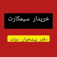 0912.338.6900خرید سیم کارت باقیمت عالی|سیمکارت|تهران, فردوس|دیوار