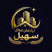 دپارتمان-املاک-سهیل-مشاور-شما-جهت-خرید-وفروش
