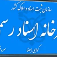 جذب کارمند دفتر اسناد رسمی