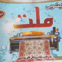 قالیشویی ملت عضو رسمی اتحادیه قالیشویان مشهد