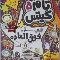 فروش فوری ۴ کتاب کودک و نوجوان(با تخفیف)|کتاب و مجله آموزشی|تهران, سلسبیل شمالی|دیوار