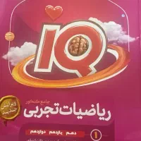 ریاضیات تجربی IQ جامع کنکور