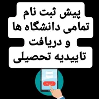 پیش ثبت نام دانشگاه ها و دریافت تاییدیه تحصیلی
