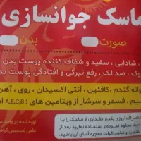 ماسک جوانساز