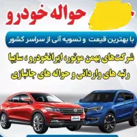حواله خودرو