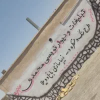 تبلیغات دیوار نویسی و زیبا سازی