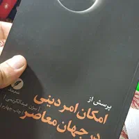 کتاب پرسش از امکان امر دینی در جهان معاصر