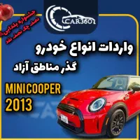 مینی‌کوپرSمدل2013(واردات خودرو گذرموقت مناطق آزاد)