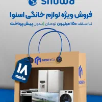 لوازم خانگی اسنوا بدون پیش پرداخت ۱۸ ماهه