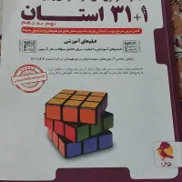کتاب تست ۳۱ استان نهم به دهم|کتاب و مجله آموزشی|شیروان (خراسان), |دیوار