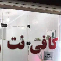 منشی کافی نت