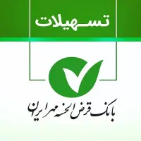 خرید و فروش امتیاز وام بانک مهر ایران