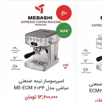 دستگاه اسپرسو نیمه صنعتی مباشی مدل 2034 کاملا نو