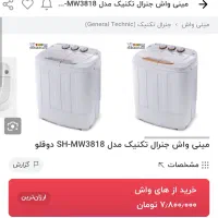مینی واش دو قلو جنرال تکنیکsh-mw3818