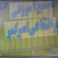 ثبت نام هنرستان امیر کبیر برای سال تحصیلی جدید