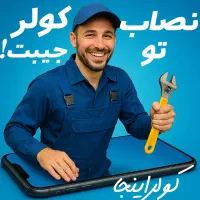 نصب و تعمیرات کولرگازی پلتفرم تخصصی کولراینجا