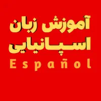 آموزش حضوری زبان اسپانیایی