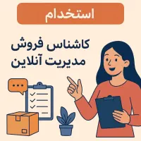 نیروی فروش آنلاین(خانم)