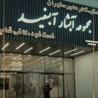 اقامت-رویایی-در-هتل-آبشار-آبسفید-الیگودرز