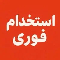 استخدام فروشنده خانم