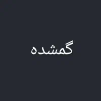 گمشده