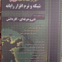 کتاب عمومی و تخصصی کنکور کامپیوتر شبکه و نرم افزار