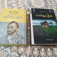 کتاب شور زندگی و کتاب شرق بهشت - کتاب جز از کل|کتاب و مجله آموزشی|اصفهان, شیخ اشراق|دیوار