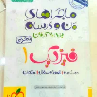 فرمول ۲۰ و ماجراهای من و درسام|کتاب و مجله آموزشی|رشت, باهنر|دیوار