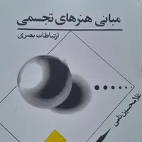 مبانی هنر های تجسمی