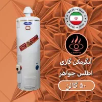 فروش ویژه آبگرمکن ایستاده زمینی ۵۰ گالن میرزایی