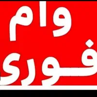 خریداری وام ۴ درصد هستم