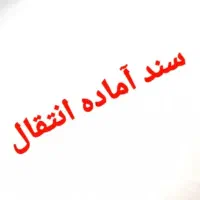 دامداری|فروش خانه و ویلا|اردکان, |دیوار