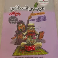 عربی انسانی جامع کنکور|کتاب و مجله آموزشی|تهران, تهرانپارس غربی|دیوار