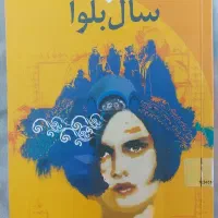 کتاب سال بلوا