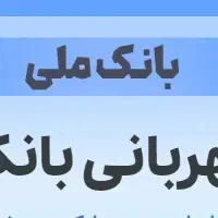وام مهربانی بانک ملی