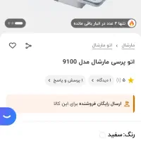 اتو پرس مارشال ۹۱۰۰