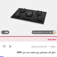 اجاق گاز ۵ شعله مدیا مدل ۲۰۲۵