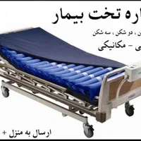 اجاره تخت بیمار  سه شکن بیمارستانی چهار کاره|آرایشی، بهداشتی، درمانی|تهران, خرمشهر|دیوار