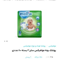 مولفیکس سایز ۲ اقتصادی بسته ۸۰ تایی