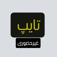 تایپ انواع نامه و جزوه و مکاتبات اداری و قضایی
