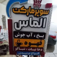 تابلو LED سوپرمارکت