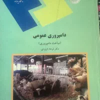 کتاب دامپروری عمومی