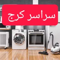 نمایندگی،تعمیر اجاق گاز فر   عظیمیه گوهردشت مهرشهر
