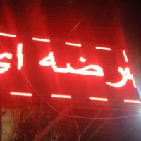 تابلو روان