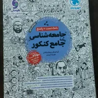 جامعه شناسی جامع کنکور